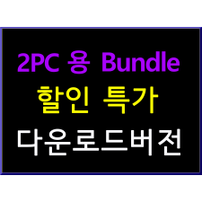 묶음 Bundle 다운로드 버전